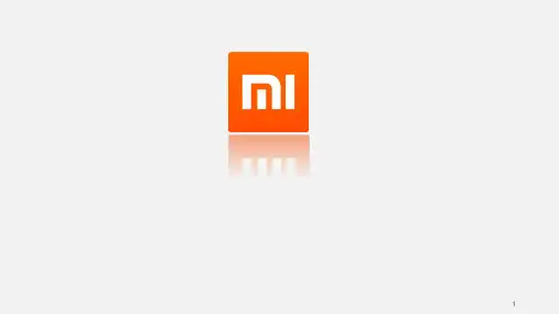 小米品牌分析ppt课件