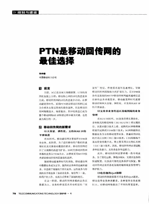 PTN是移动回传网的最佳选择