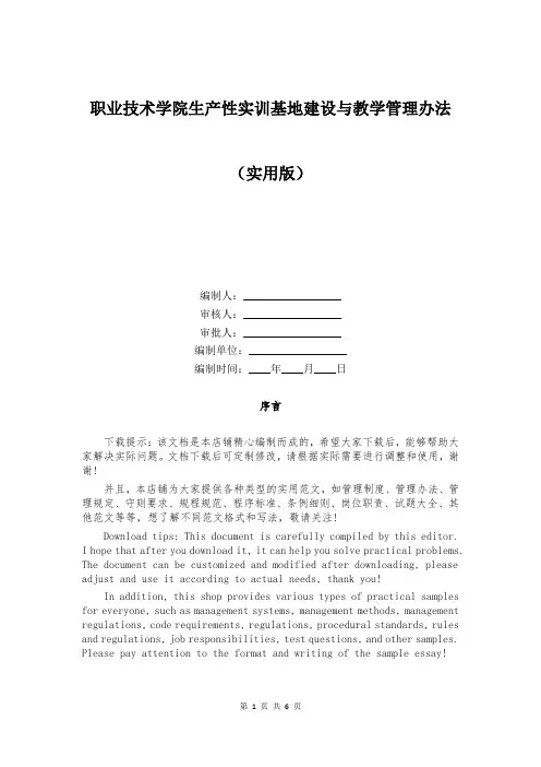 职业技术学院生产性实训基地建设与教学管理办法