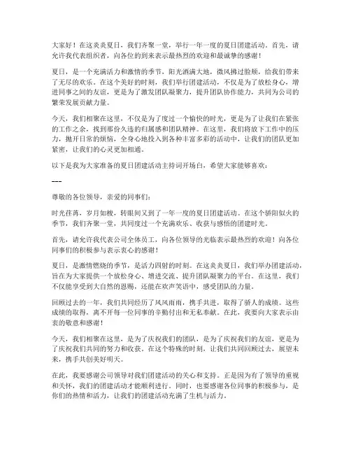 夏天团建活动主持词开场白发言稿