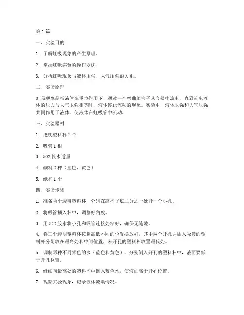 液体虹吸现象实验报告(3篇)