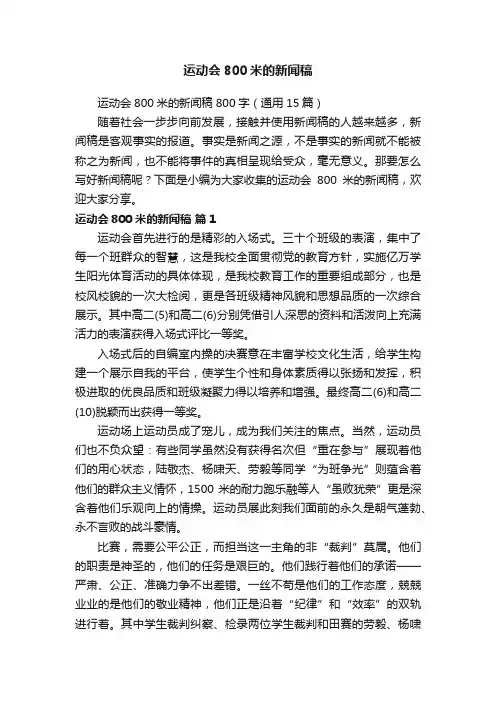运动会800米的新闻稿800字（通用15篇）