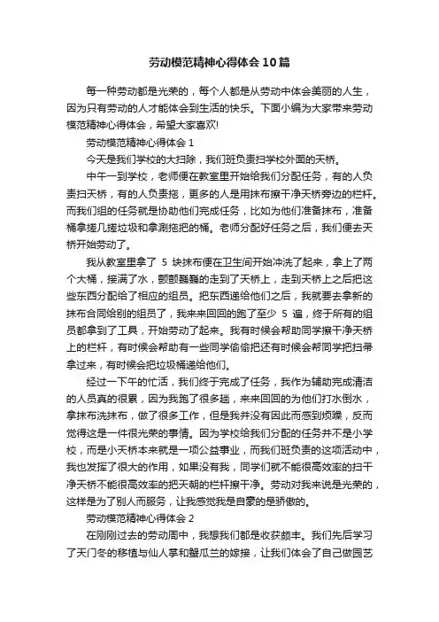 劳动模范精神心得体会10篇