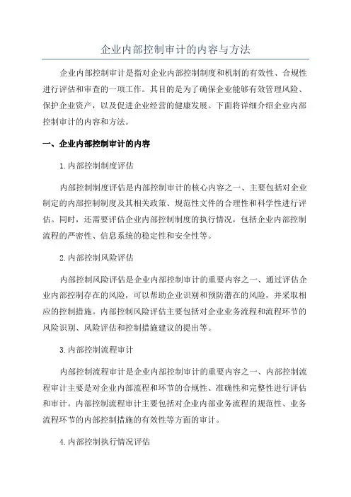 企业内部控制审计的内容与方法