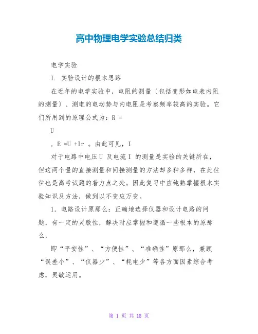 高中物理电学实验总结归类