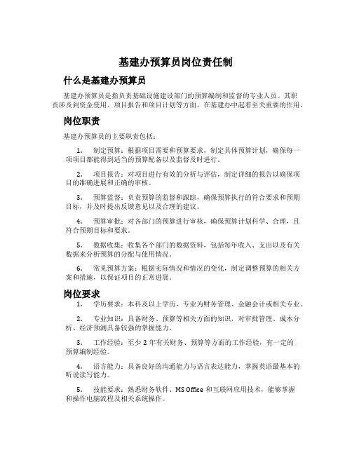 基建办预算员岗位责任制