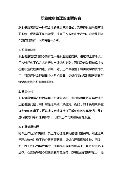 职业健康管理的主要内容
