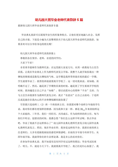 幼儿园大班毕业老师代表致辞5篇