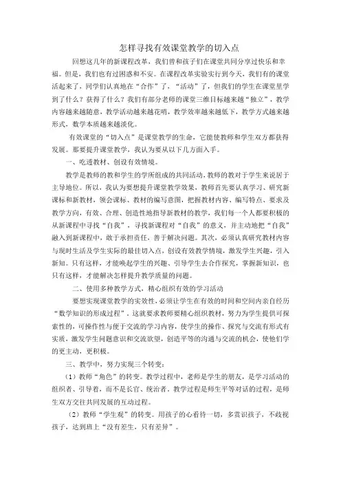怎样寻找有效课堂教学的切入点