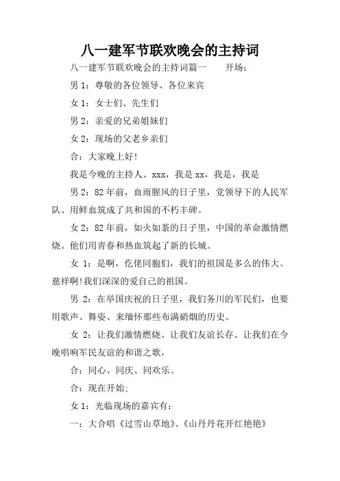 八一建军节联欢晚会的主持词