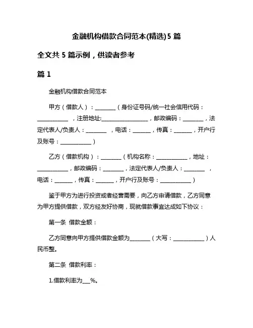 金融机构借款合同范本(精选)5篇