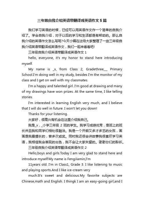三年级自我介绍英语带翻译成英语作文5篇