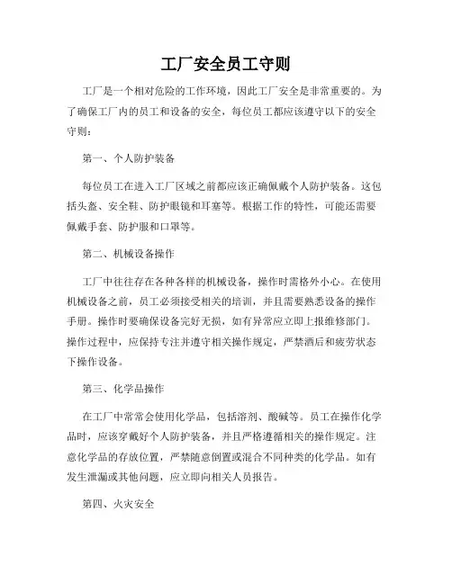 工厂安全员工守则