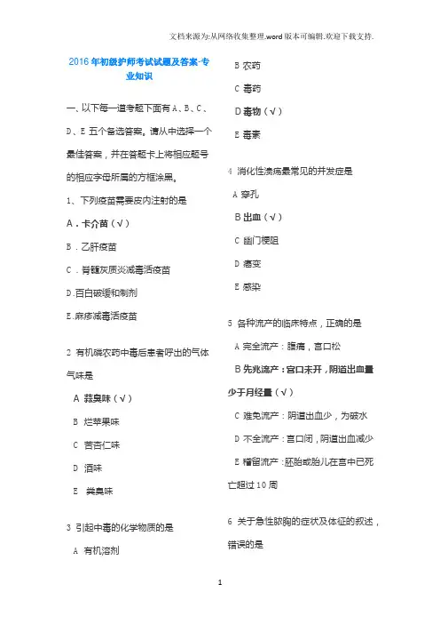 2016年初级护师考试试题及答案专业知识