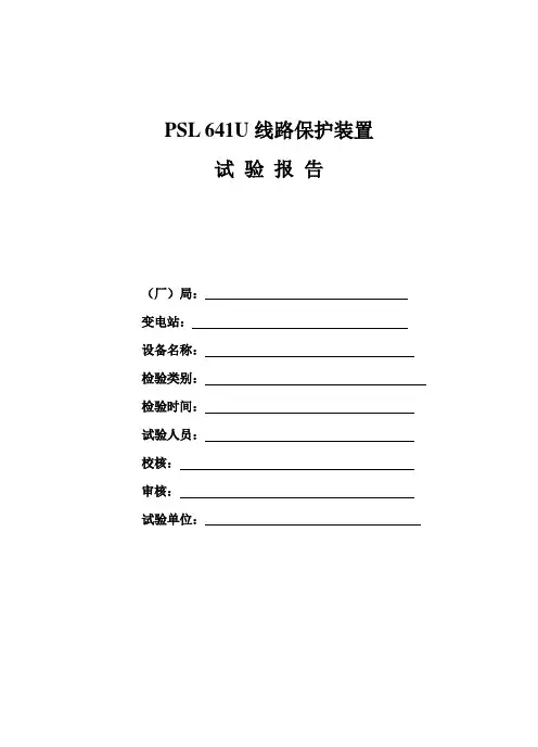 PSL 641U保护试验报告