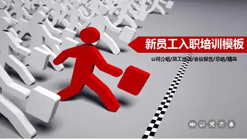 企业公司新员工入职培训人力资源员工培训会议报告总结ppt课件