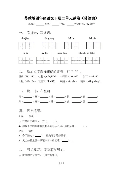 苏教版四年级语文下册二单元试卷(带答案)