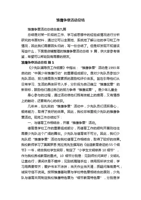 雏鹰争章活动总结