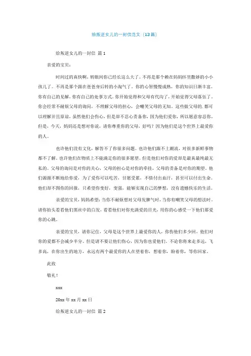 给叛逆女儿的一封信范文(精选13篇)