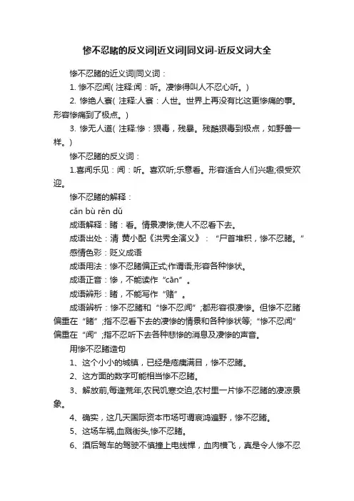 惨不忍睹的反义词近义词同义词-近反义词大全