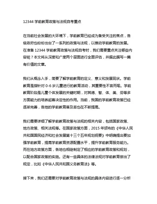 12344学前教育政策与法规自考重点