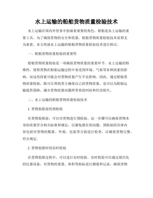 水上运输的船舶货物质量检验技术