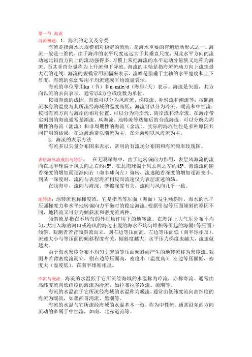 第二章 海洋学基础知识及其应用