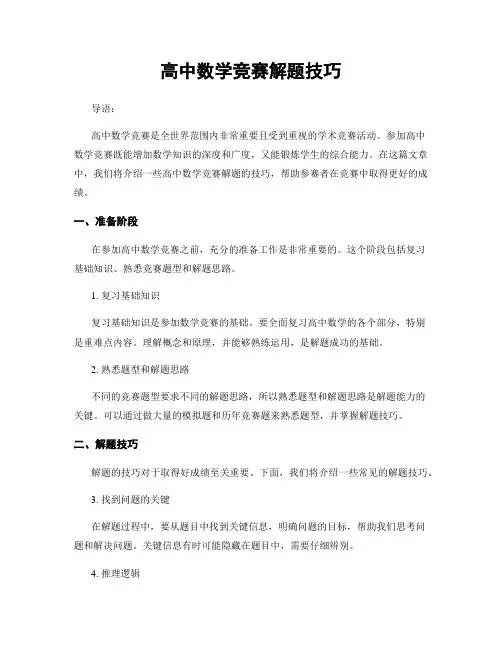 高中数学竞赛解题技巧