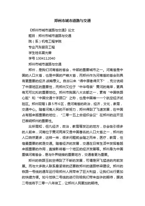 郑州市城市道路与交通