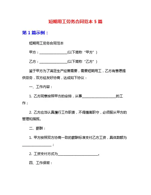 短期用工劳务合同范本5篇
