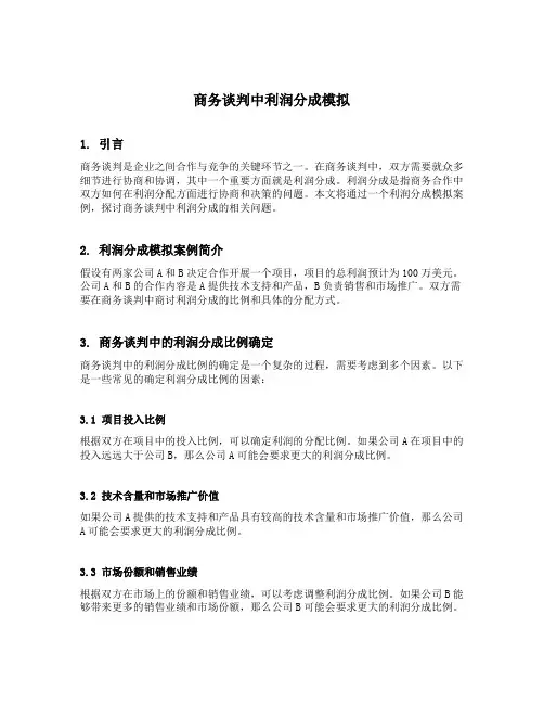 商务谈判中利润分成模拟