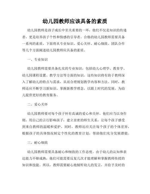 幼儿园教师应该具备的素质