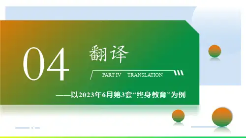 CET4级精讲之四级翻译-终身教育