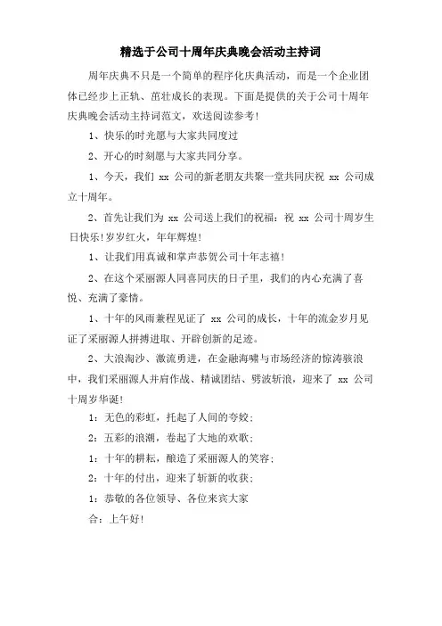 于公司十周年庆典晚会活动主持词