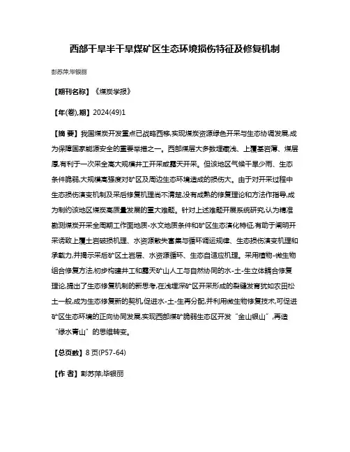 西部干旱半干旱煤矿区生态环境损伤特征及修复机制