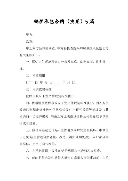 锅炉承包合同5篇