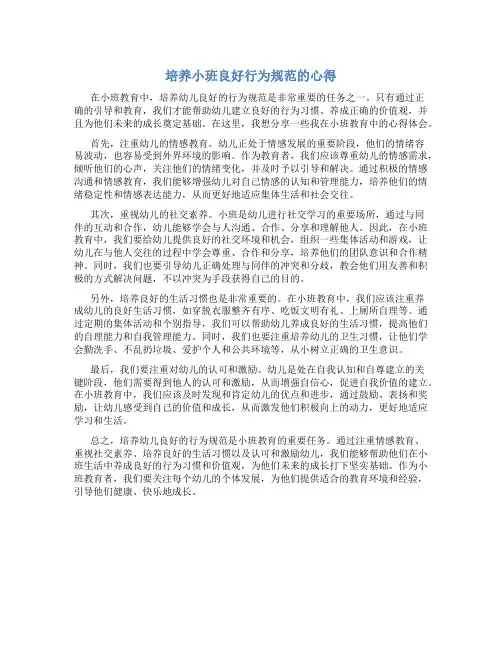 培养小班良好行为规范的心得