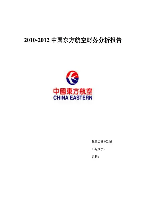 (财务管理)-东方航空企业财务分析报告