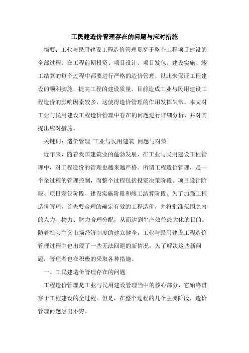 工民建造价管理存在的问题与应对措施[论文]