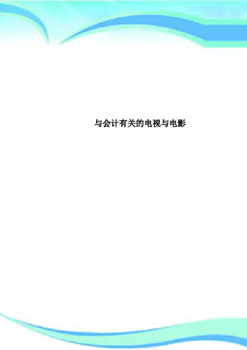 与会计有关的电视与电影