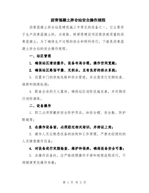 沥青混凝土拌合站安全操作规程