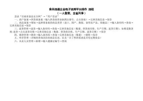 食品流通企业电子追溯平台操作 流程