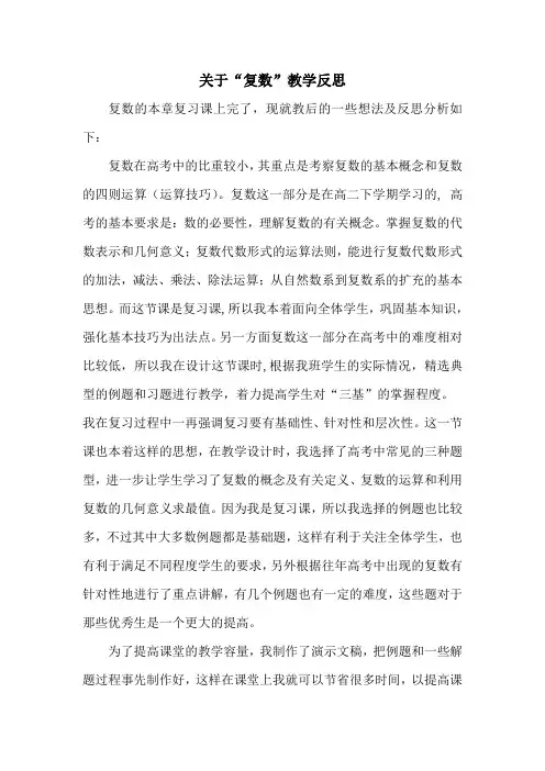 高中数学(复数)的教学反思
