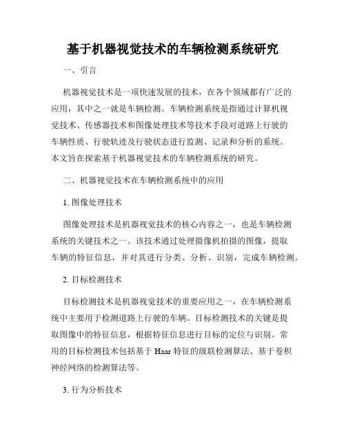 基于机器视觉技术的车辆检测系统研究