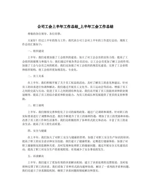 公司工会上半年工作总结_上半年工会工作总结