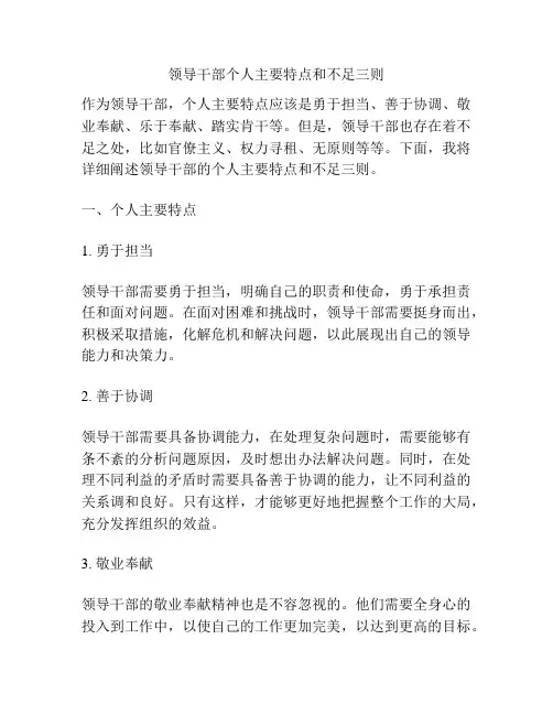 领导干部个人主要特点和不足三则