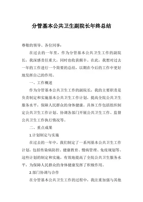 分管基本公共卫生副院长年终总结