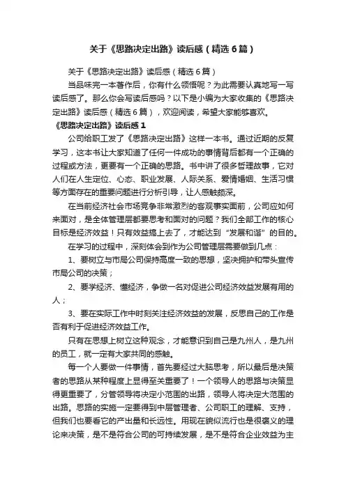 关于《思路决定出路》读后感（精选6篇）