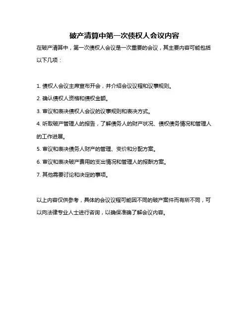 破产清算中第一次债权人会议内容
