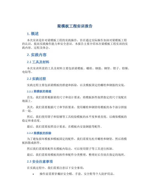 梁模板工程实训报告